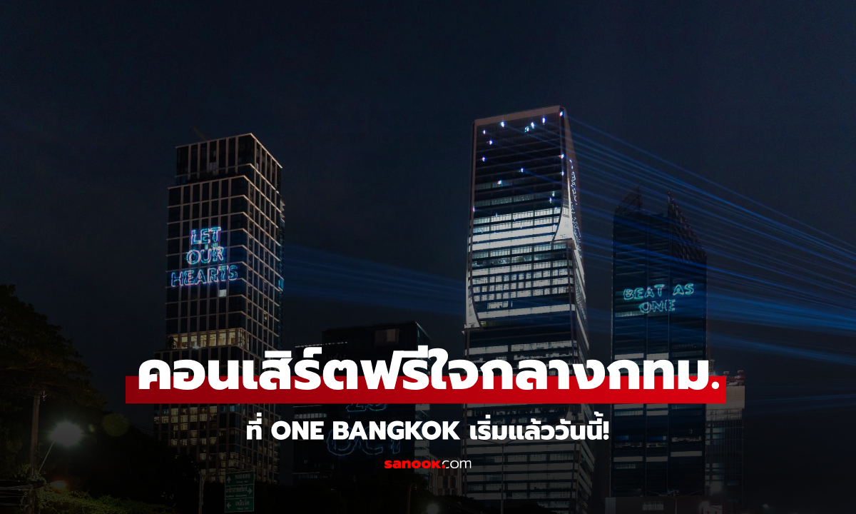 คอนเสิร์ตฟรี! เปิดตัว ‘One Bangkok’ ศิลปินดังมาเพียบ เริ่มแล้ววันนี้!