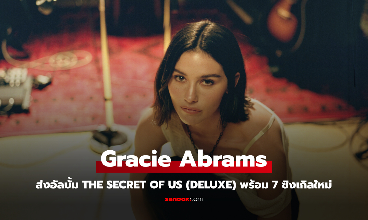 Gracie Abrams ต่อยอดความสำเร็จ ส่งอัลบั้ม The Secret of Us (Deluxe) พร้อม 7 ซิงเกิลใหม่