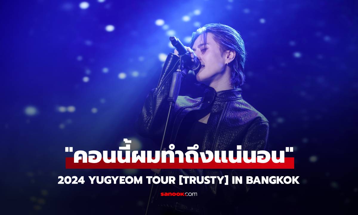 คอนเสิร์ต “ยูคยอม” ทำถึงมาก! เอนเนอร์จี้ไม่มีดรอป ทั้ง 2 รอบการแสดง