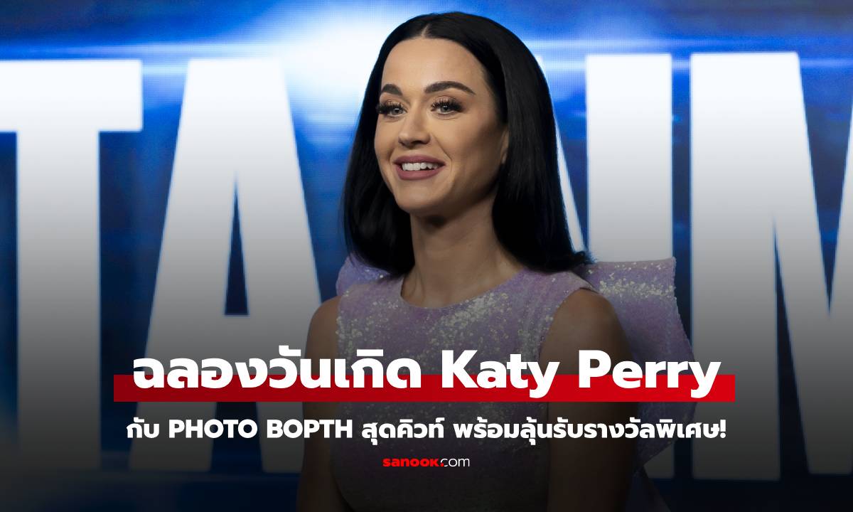 ห้ามพลาด! ฉลองเดือนเกิด Katy Perry กับ #KP6Wonders ลุ้นรางวัลสุดเอกซ์คลูซีฟ