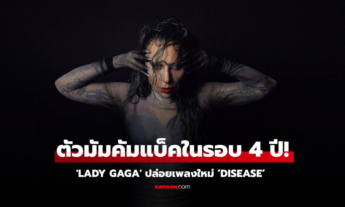 ตัวมัมคัมแบ็ค! Lady Gaga ปล่อยเพลงใหม่ ‘Disease’ ในรอบ 4 ปี