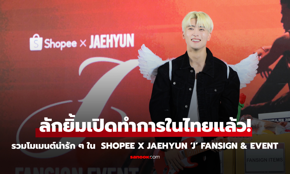 “แจฮยอน NCT” ใกล้ชิด NCTzen ชาวไทย ใน Shopee x JAEHYUN ‘J’ FANSIGN & EVENT ฟินมาก!