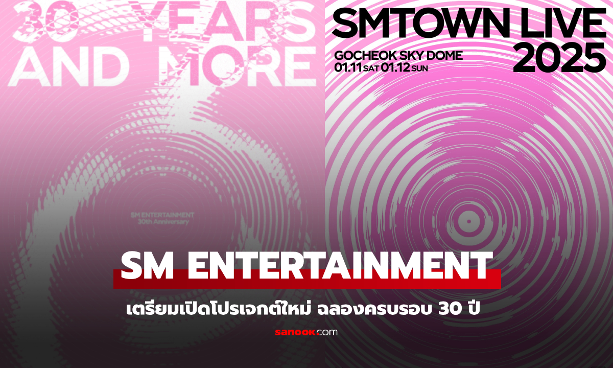 SM เปิดตัวโปรเจกต์ครบรอบ 30 ปี สุดอลัง จัดคอนเสิร์ต - อัลบั้มรวมศิลปิน SMTOWN