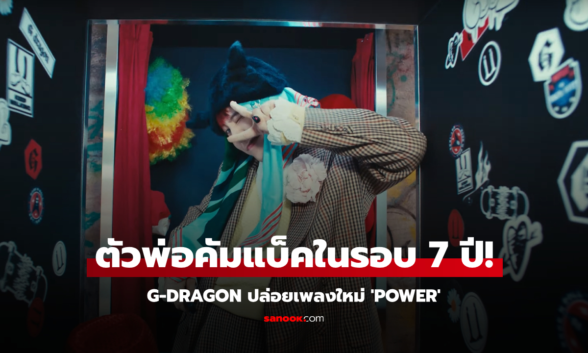 G-DRAGON ปล่อยเพลงใหม่ “POWER” คัมแบ็คในรอบ 7 ปี สมการรอคอยมาก!