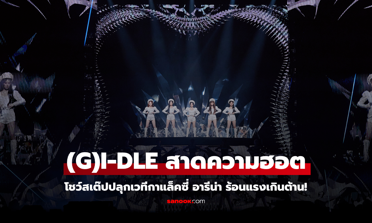 (G)I-DLE สาดความฮอต โชว์สเต๊ปปลุกเวทีกาแล็คซี่ อารีน่า ตอกย้ำการเป็นอารีน่าชั้นนำระดับโลก