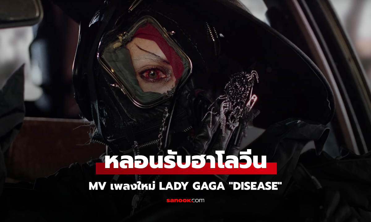 “Lady Gaga” ทวงคืนตำแหน่ง Dark Queen ในเอ็มวีใหม่ “Disease” หลอนรับฮาโลวีน