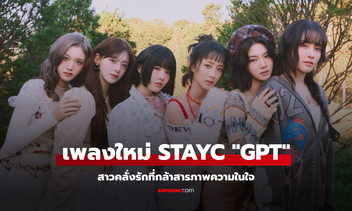 STAY C ปล่อยเพลงใหม่ “GPT”  เพลงคลั่งรักของสาวที่กล้าสารภาพความในใจ