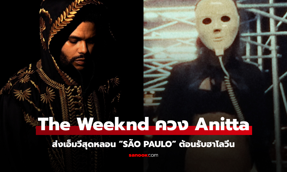 The Weeknd ควง Anitta ส่งเอ็มวีสุดหลอน “São Paulo” ต้อนรับฮาโลวีน