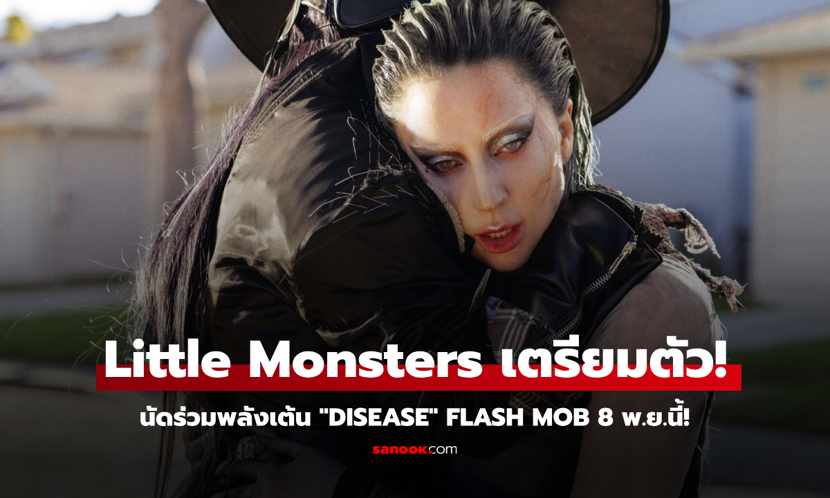 ต้อนรับคัมแบ็ค Lady Gaga! นัดร่วมพลัง Little Monsters เต้น“Disease” Flash Mob 8 พ.ย. นี้!