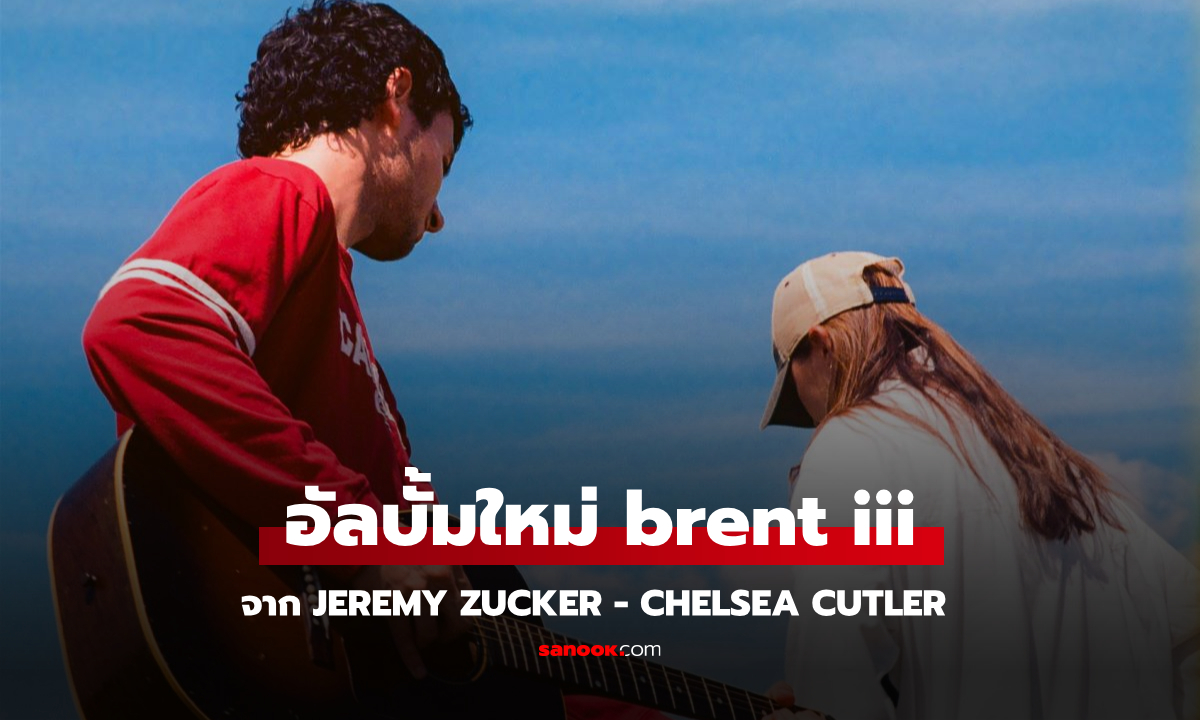 Jeremy Zucker ชวนเพื่อนซี้ Chelsea Cutler ปล่อยอัลบั้มใหม่ “brent iii” สุดละมุน