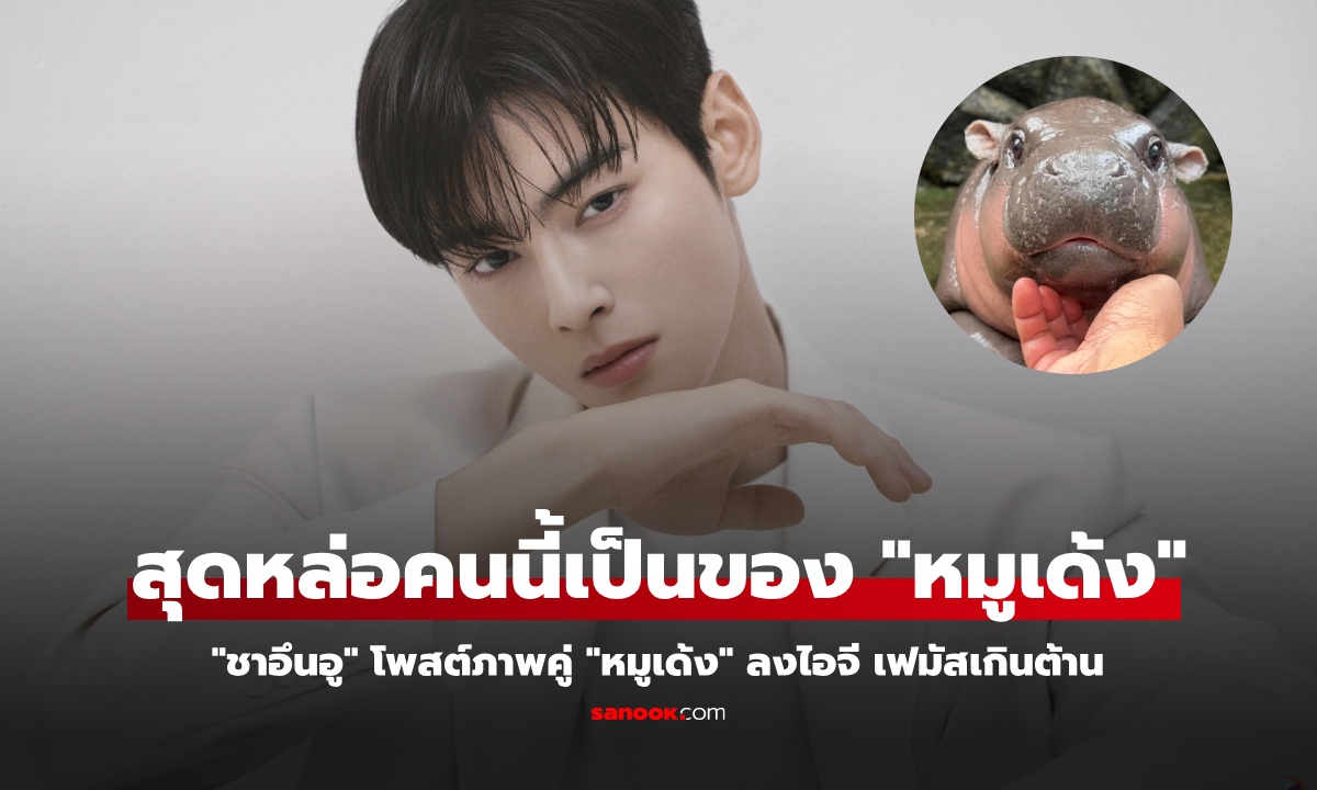 เฟมัสเกิน! “หมูเด้ง” โผล่ในไอจี “ชาอึนอู” พร้อมแคปชั่นสุดน่าเอ็นดู!