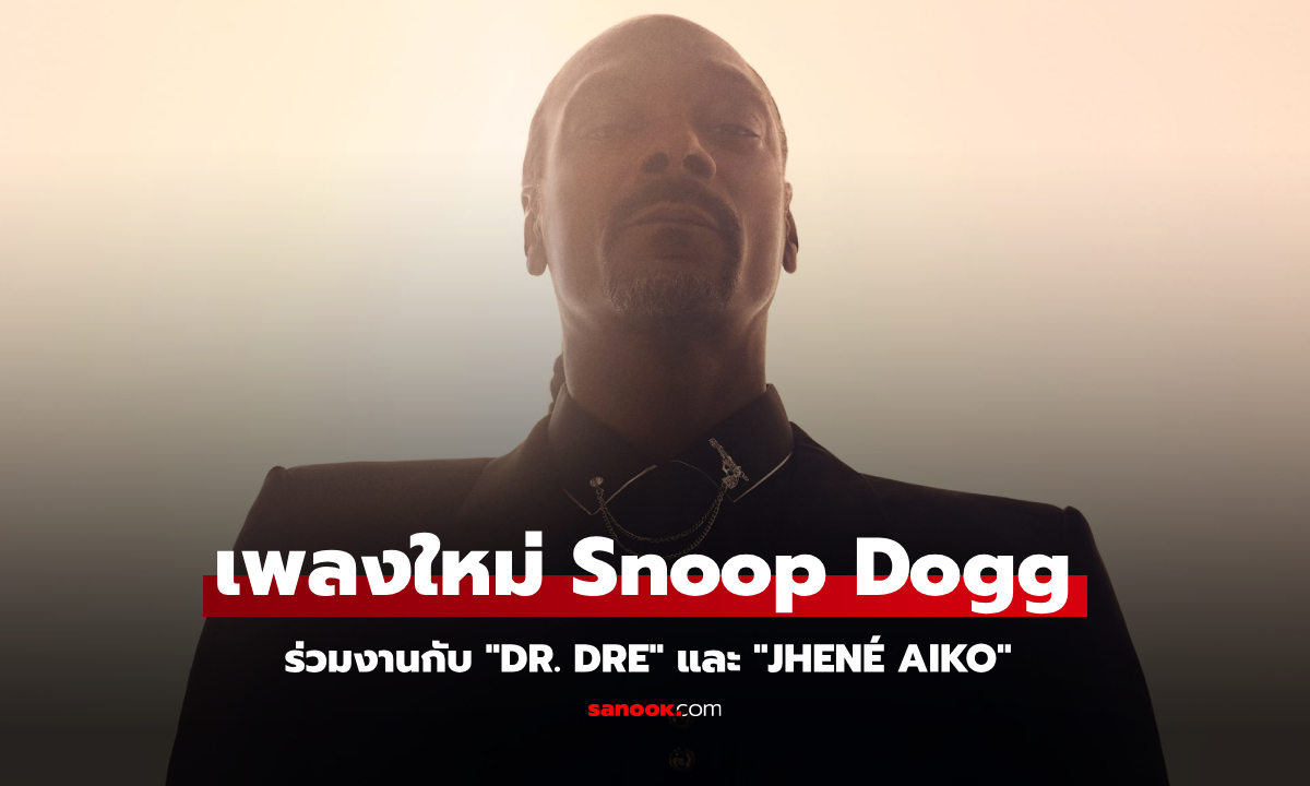 Snoop Dogg ส่งเพลงใหม่สุดเท่  “Gorgeous” ปลุกกระแสฮิปฮอปทั่วโลก