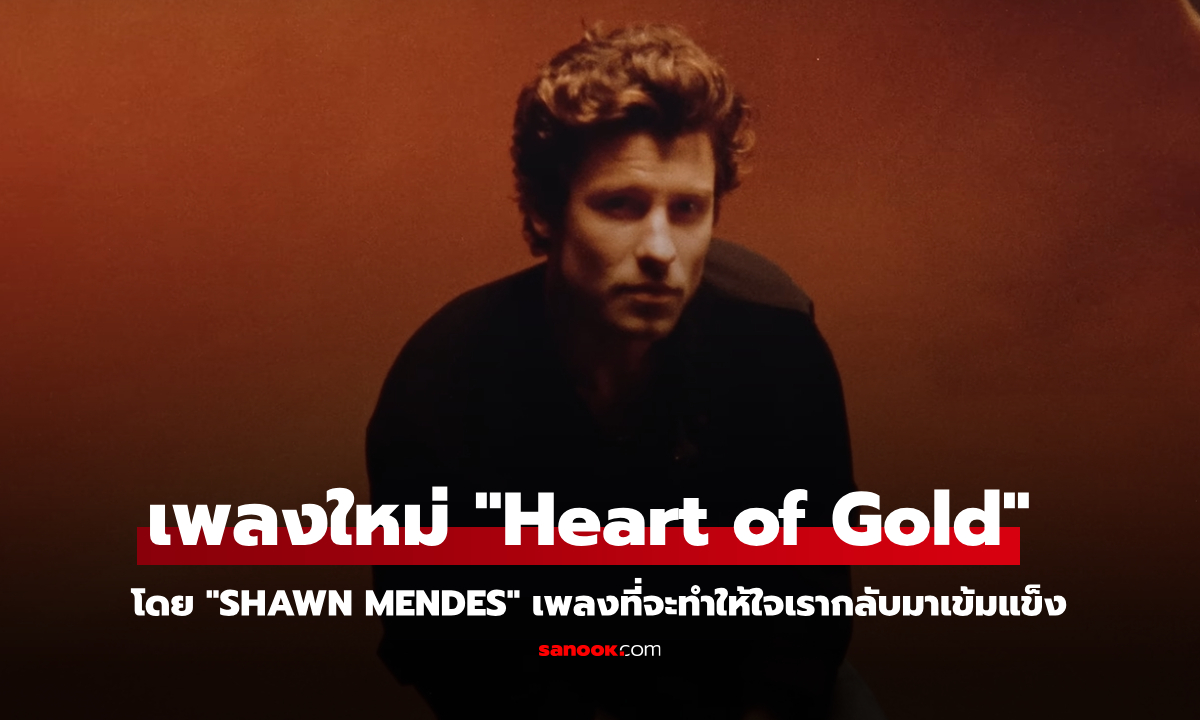 Shawn Mendes ปล่อยเพลงใหม่ “Heart of Gold” ฟังสบาย พร้อมส่งต่อพลังบวก