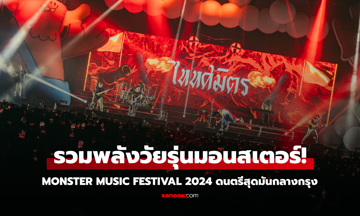 Monster Music Festival 2024 รวมพลังวัยรุ่นมอนสเตอร์! ดนตรีสุดมันใจกลางกรุงเทพ