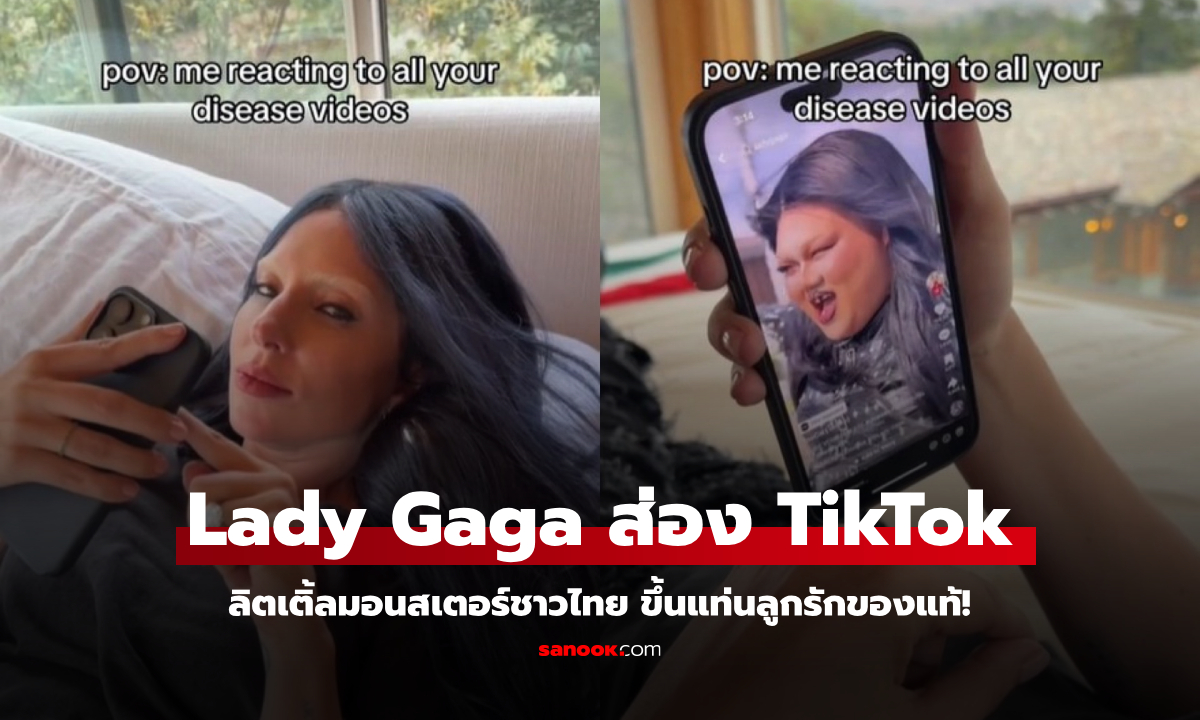 Lady Gaga มาเอง!  โพสต์คลิปส่อง TikTok แฟนคลับไทย ขึ้นแท่นลูกรักชัดเจน