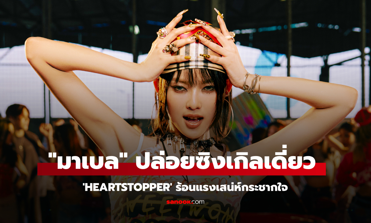 พี่ใหญ่วง PiXXiE "มาเบล" ปล่อยซิงเกิลเดี่ยว 'heartstopper' ดึง "เก่ง หฤษฎ์" ร่วม MV