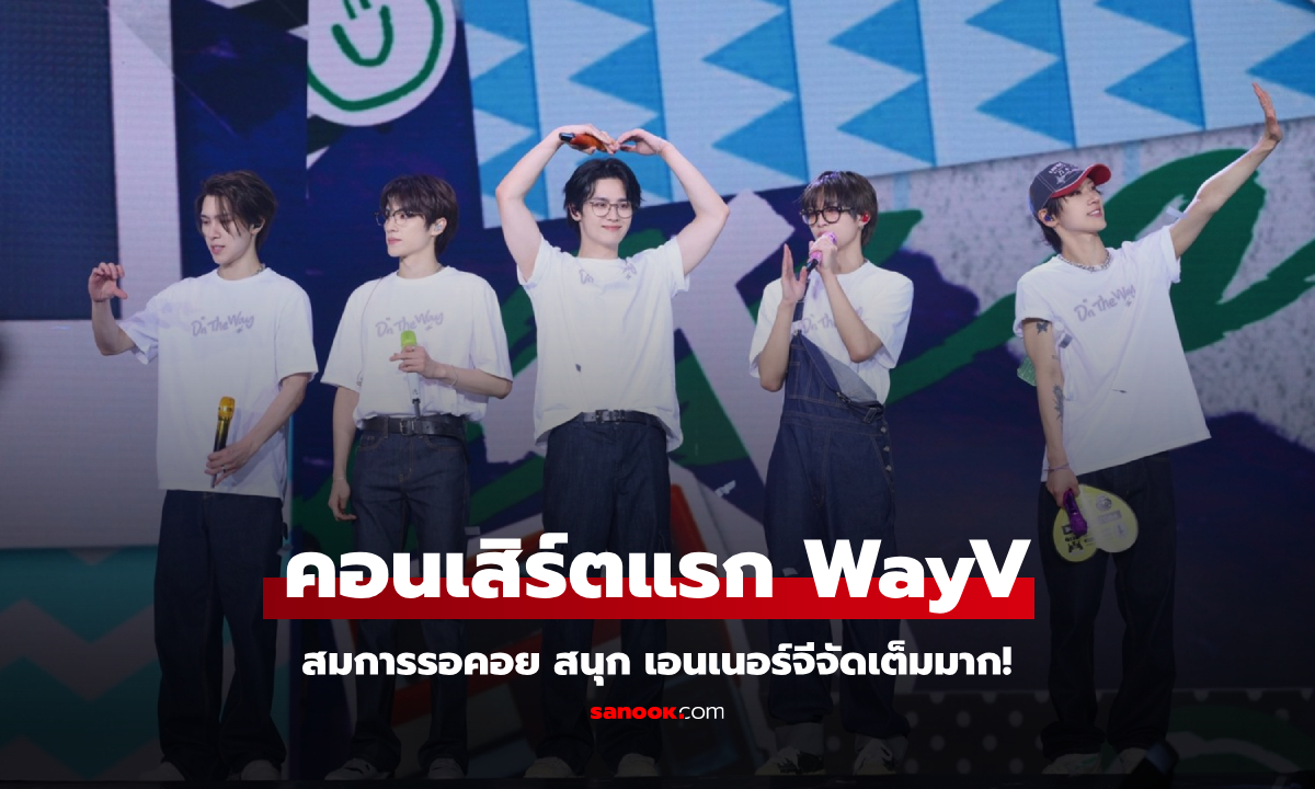 WayV เดินทางถึงจุดหมายในประเทศไทย ส่งความสนุกพุ่งทะยานสมกับคอนเสิร์ตแรก