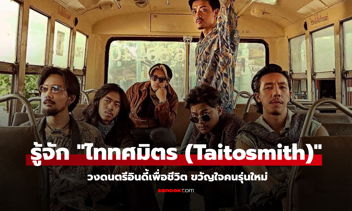 ประวัติ “ไททศมิตร (Taitosmith)” วงดนตรีอินดี้เพื่อชีวิต ขวัญใจคนรุ่นใหม่