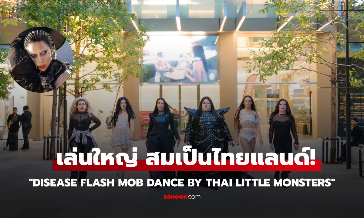 แฟนคลับ Lady Gaga เล่นใหญ่ สมเป็นไทยแลนด์! แดนซ์  “Disease” Flash Mob จัดเต็มสุด ๆ