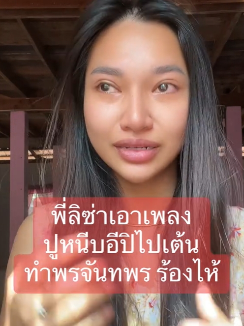 ลิซ่า-พร จันทพร-ปูหนีบอีปิ