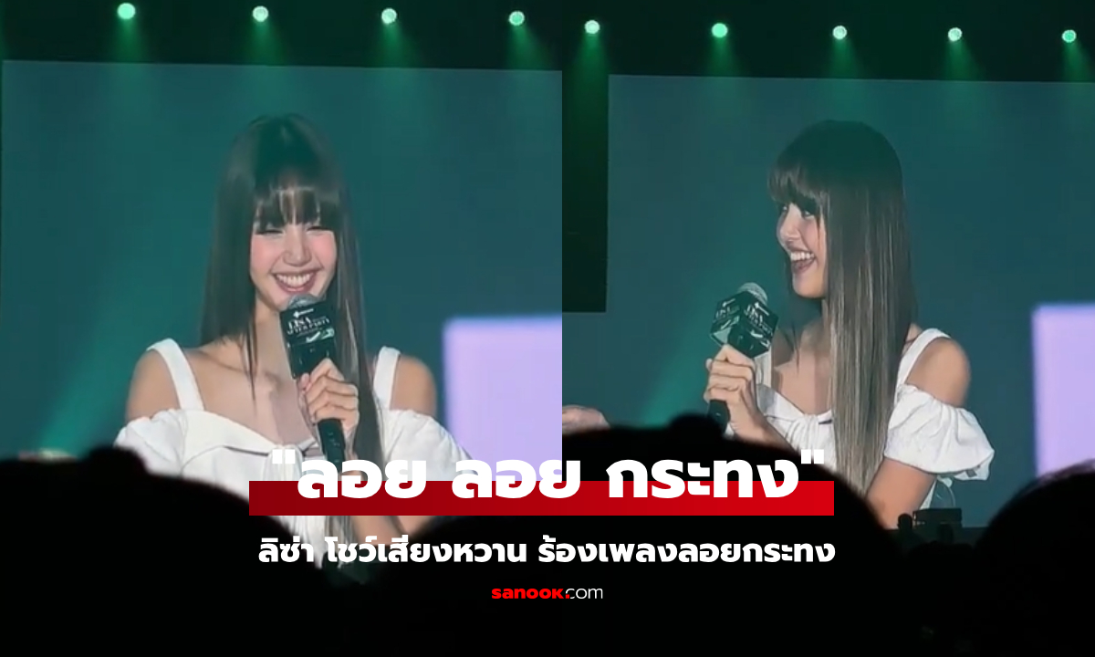 (คลิป)  “ลิซ่า (LISA)” โชว์เสียงหวาน ๆ ร้องเพลง “ลอยกระทง” เวอร์ชั่นนี้น่ารัก หูเคลือบทองมาก!