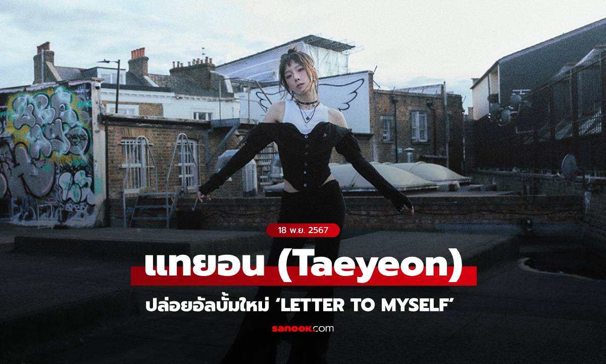 ตัวแม่คัมแบ็ค! แทยอน (Taeyeon) ปล่อยมินิอัลบั้มใหม่ ‘Letter To Myself’ ถ่ายทอดคำปลอบโยน