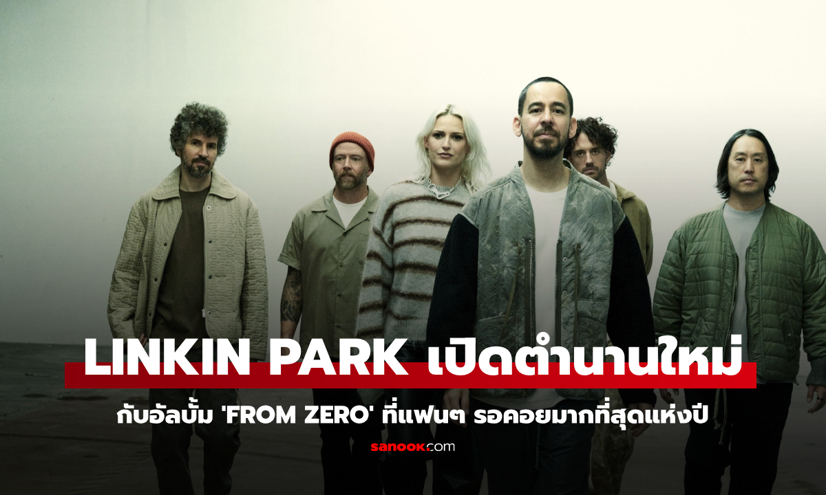 เปิดตำนานบทใหม่ของ LINKIN PARK กับอัลบั้ม 'FROM ZERO' ที่แฟนๆ รอคอยมากที่สุดแห่งปี