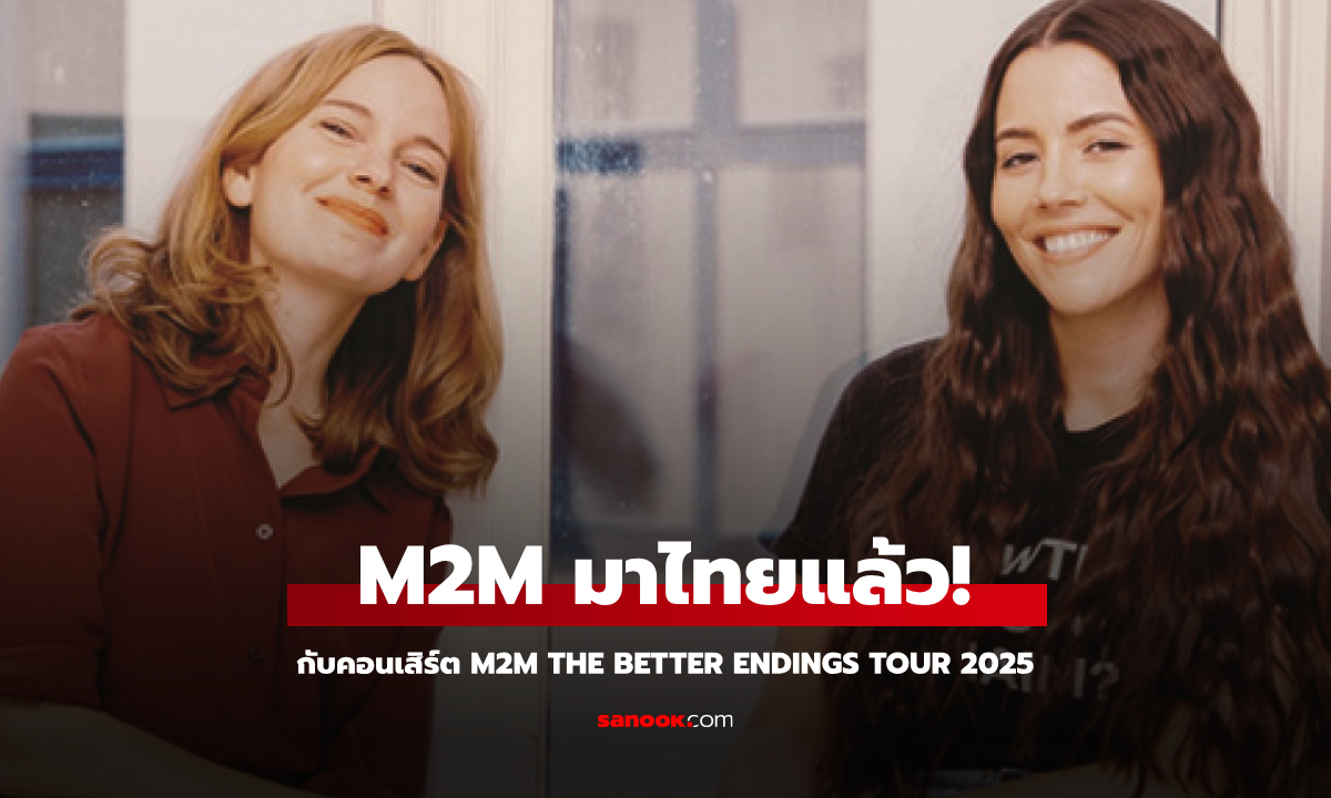 “M2M” คอนเฟิร์ม! เตรียมจัดคอนเสิร์ตในไทยปีหน้า เปิดจองบัตรวันแรก 1 ธ.ค. 67