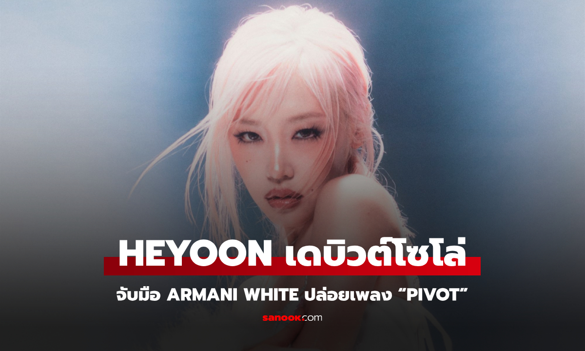 HEYOON สาวสุดเฟียสจากเกาหลีใต้ จับมือ Armani White ส่งเพลงเดบิวต์ “Pivot”