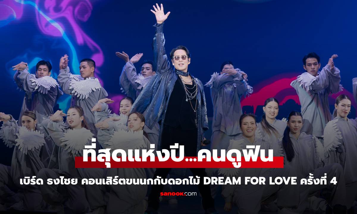 "เบิร์ด ธงไชย" จัดเต็มคอนเสิร์ตแห่งปี ขนนกกับดอกไม้ ตอน Dream for Love ครั้งที่ 4