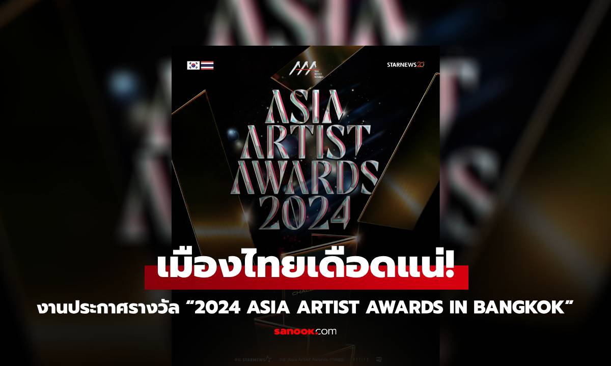 เมืองไทยเดือดแน่! ครั้งแรกในไทย กับงาน “2024 Asia Artist Awards IN BANGKOK” ที่รวบรวมเหล่าศิลปิน K-POP จากเกาหลี มาไว้ที่นี้เท่านั้น!