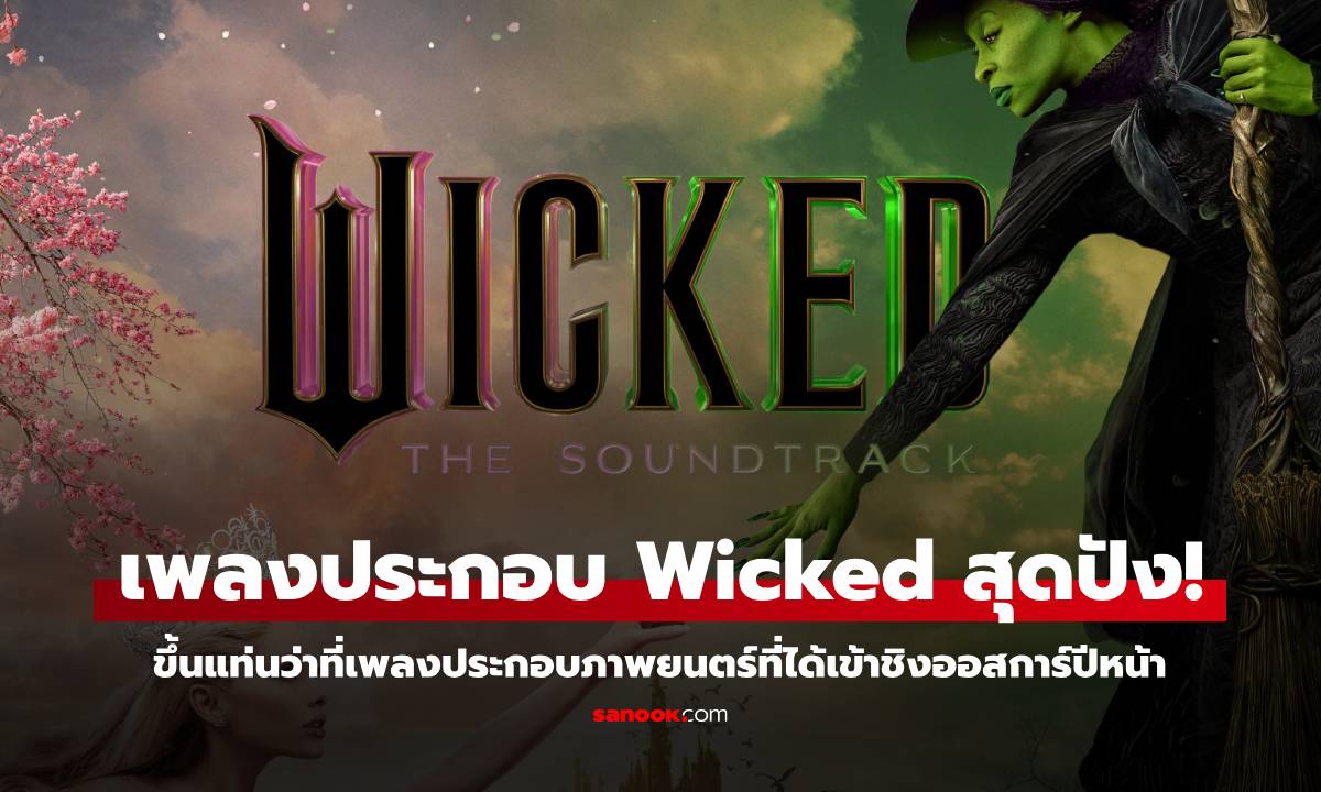 "Ariana Grande - Cynthia Erivo" เอาอยู่ทั้งร้องทั้งเล่น ดันเพลงประกอบ “Wicked” ขึ้นแท่นอัลบั้มแห่งปี