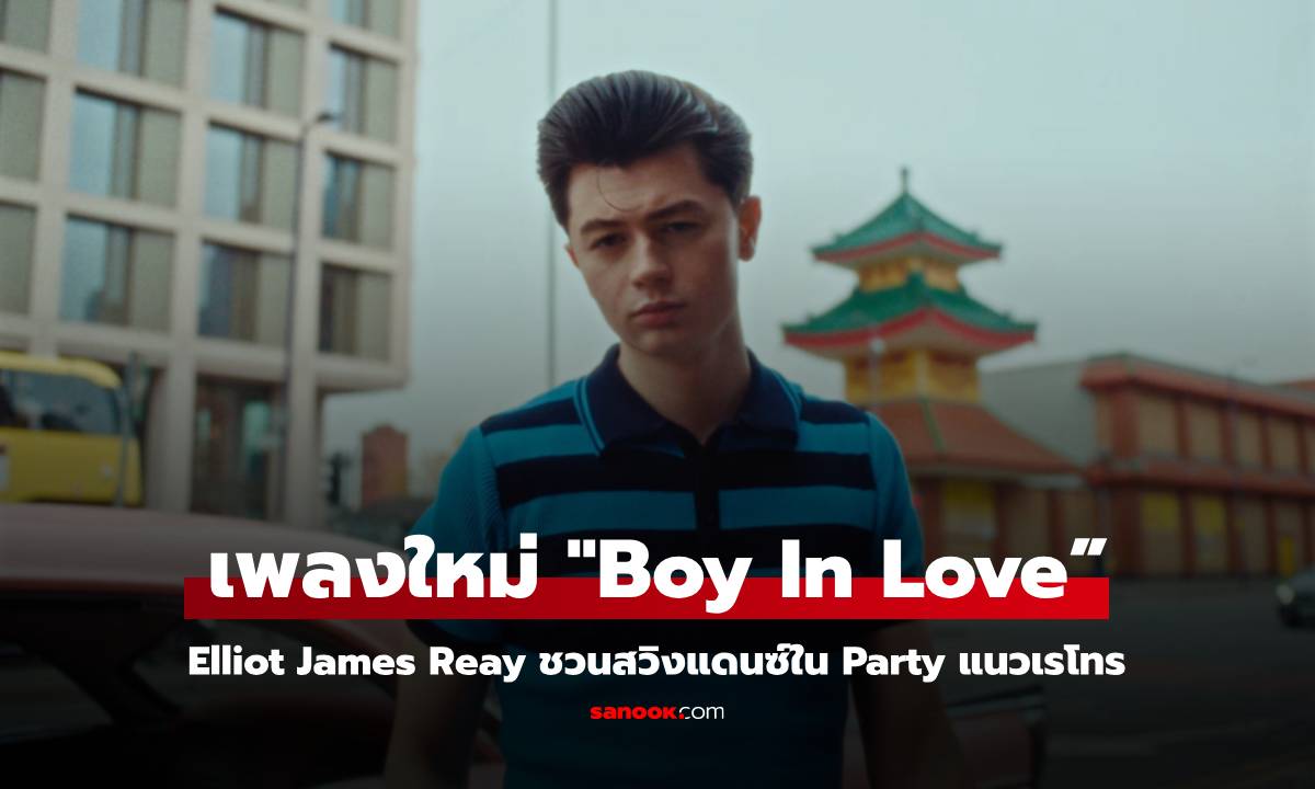 Elliot James Reay ส่งเพลงใหม่ “Boy In Love” ชวนสวิงแดนซ์ในปาร์ตี้แนวเรโทร