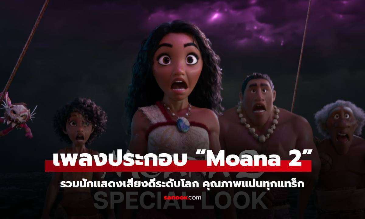 เอาใจสาวก Disney! เพลงประกอบ “Moana 2” รวมนักแสดงเสียงดีระดับโลก คุณภาพแน่นทุกแทร็ก