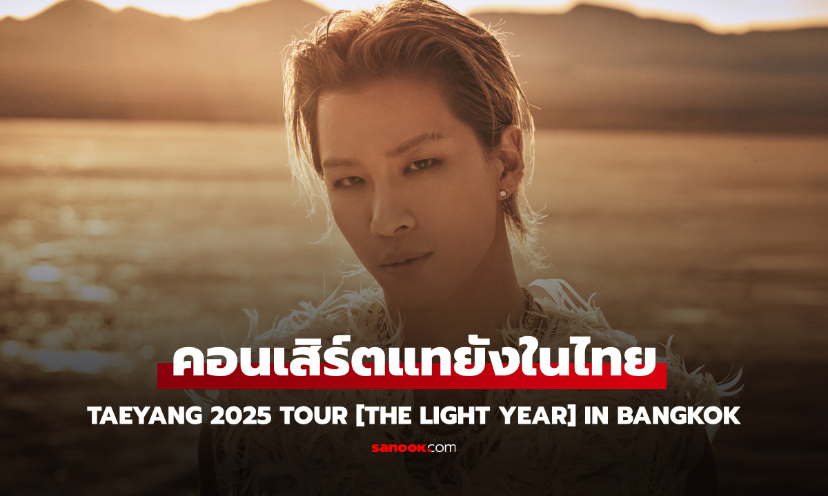 “แทยัง (TAEYANG)” คัมแบ็คประเทศไทยในรอบ 7 ปี ในคอนเสิร์ต 8 ก.พ.2025