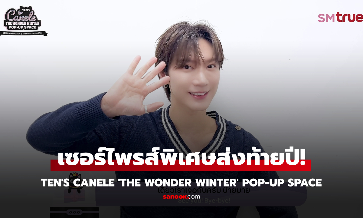 เตรียมพบ “TEN’s CANELE 'THE WONDER WINTER'” เซอร์ไพรส์พิเศษจาก “เตนล์”