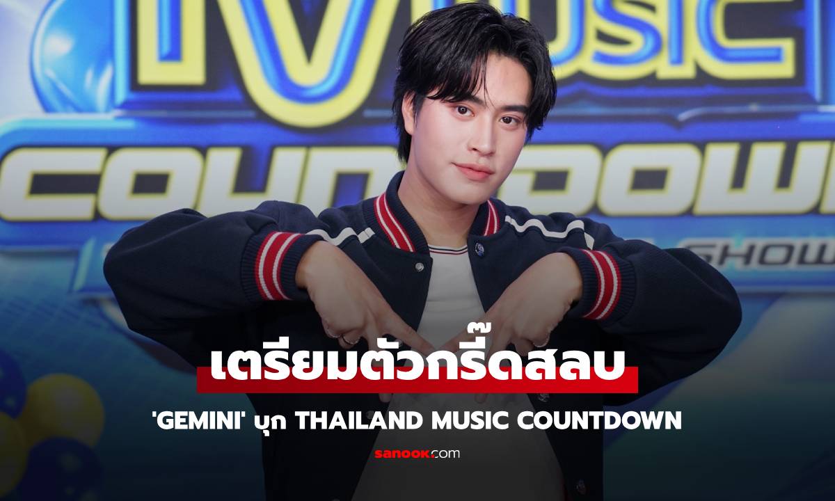 กรี๊ดสลบ ‘GEMINI’ เตรียมบุก Thailand Music Countdown อาทิตย์นี้