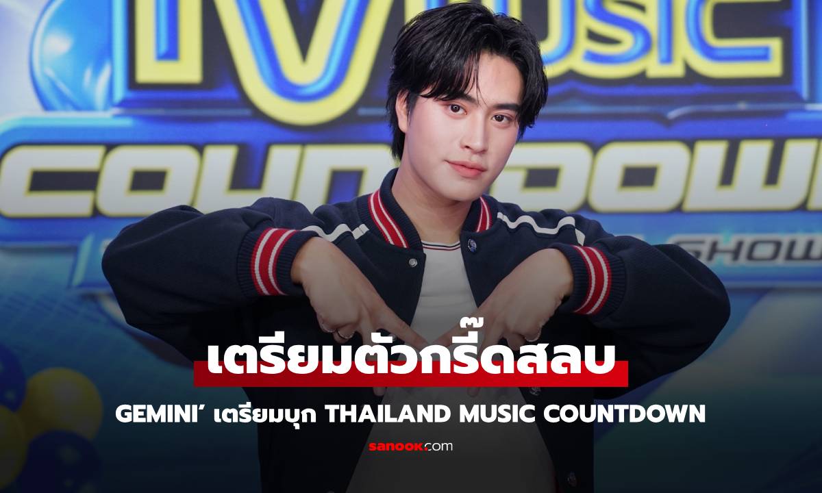 กรี๊ดสลบ ‘GEMINI’ เตรียมบุก Thailand Music Countdown อาทิตย์นี้