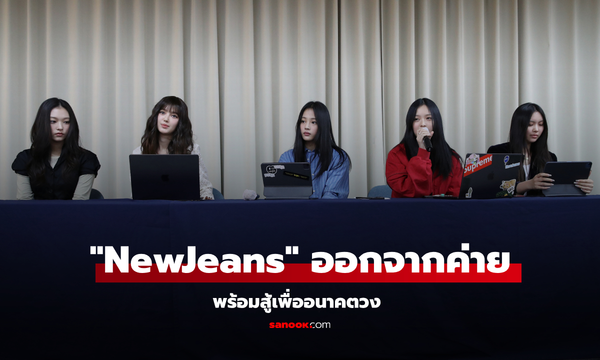 "NewJeans" ประกาศแยกทาง ADOR พร้อมสู้เพื่ออนาคตวง