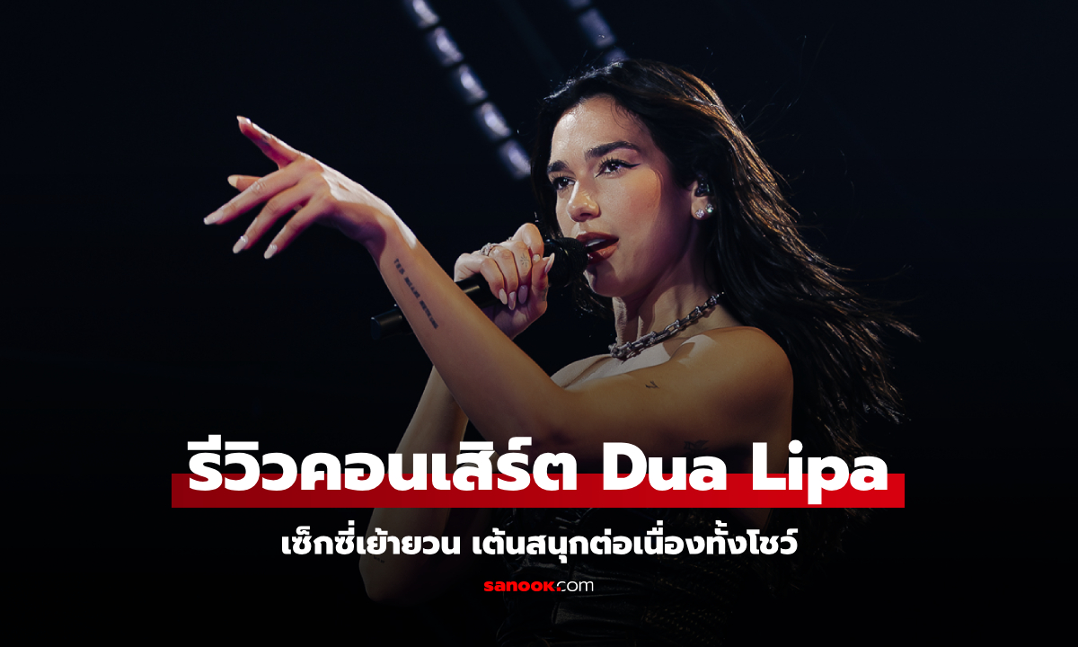 เซ็กซี่เย้ายวน เต้นสนุกต่อเนื่องทั้งโชว์ กับ Dua Lipa Radical Optimism Tour - Bangkok