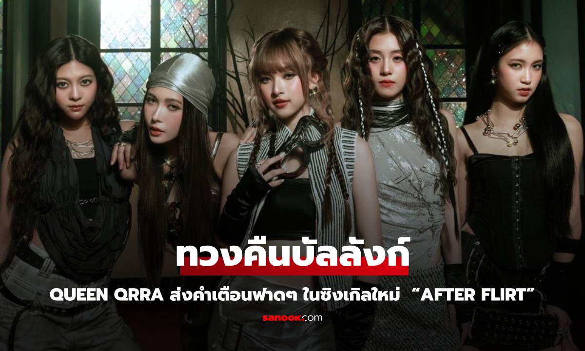 QRRA ทวงคืนบัลลังก์ “QUEEN QRRA” ส่งคำเตือนฟาดๆ ในซิงเกิลใหม่  “After Flirt”