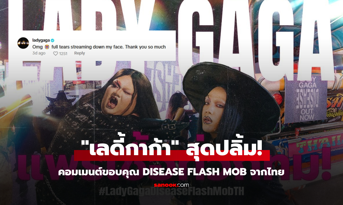 Lady Gaga รับเรื่องแล้ว! คอมเมนต์ขอบคุณ Disease Flash Mob จากไทย ขึ้นแท่นลูกรัก