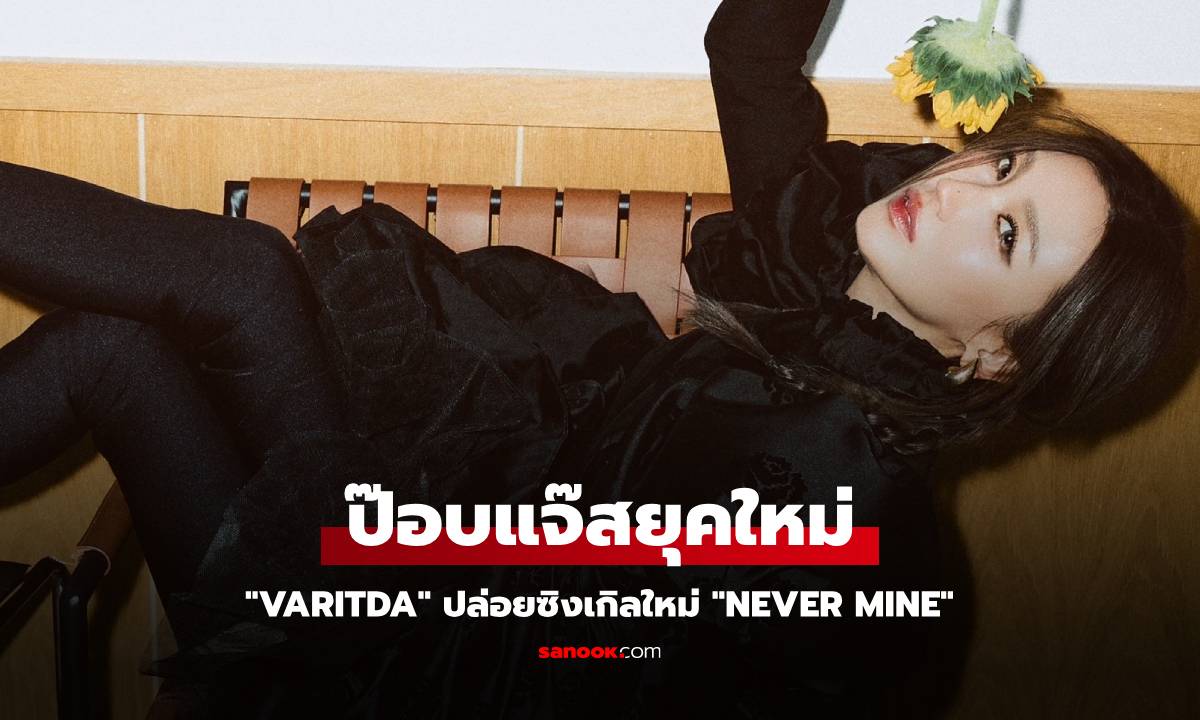 "VARITDA" ปล่อยซิงเกิลใหม่ "Never Mine" ตอกย้ำภาพป๊อบแจ๊สยุคใหม่