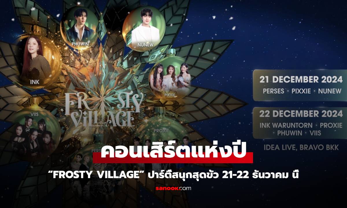 คอนเสิร์ตแห่งปี "FROSTY VILLAGE" ปาร์ตี้สนุกสุดขั้ว 21-22 ธันวาคม นี้