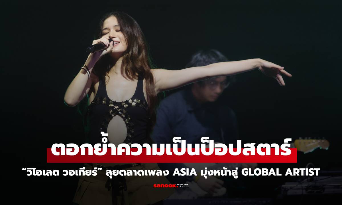 “วิโอเลต วอเทียร์” เดินหน้าย้ำความเป็นป็อปสตาร์  ลุยตลาดเพลง Asia!! มุ่งหน้าสู่ Global Artist