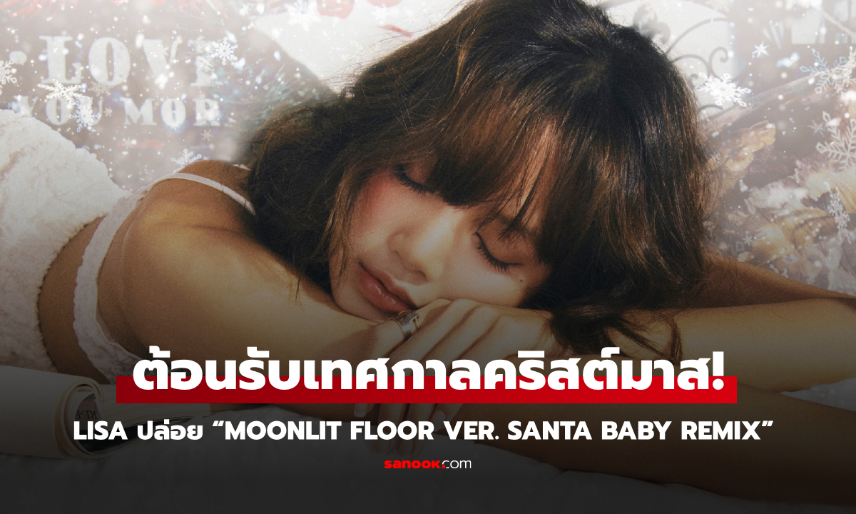 ต้อนรับคริสต์มาส!! LISA (ลิซ่า) ปล่อย “MOONLIT FLOOR” เวอร์ชัน SANTA BABY REMIX