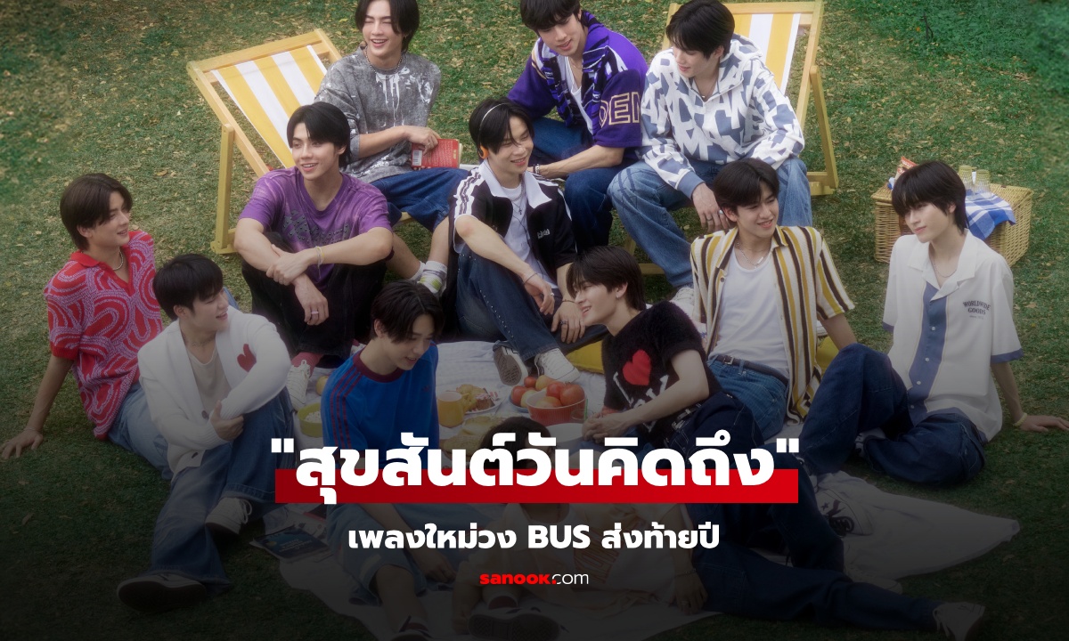 ส่งท้ายปี! BUS ปล่อยเพลงใหม่ “สุขสันต์วันคิดถึง (Happily Missing You)”