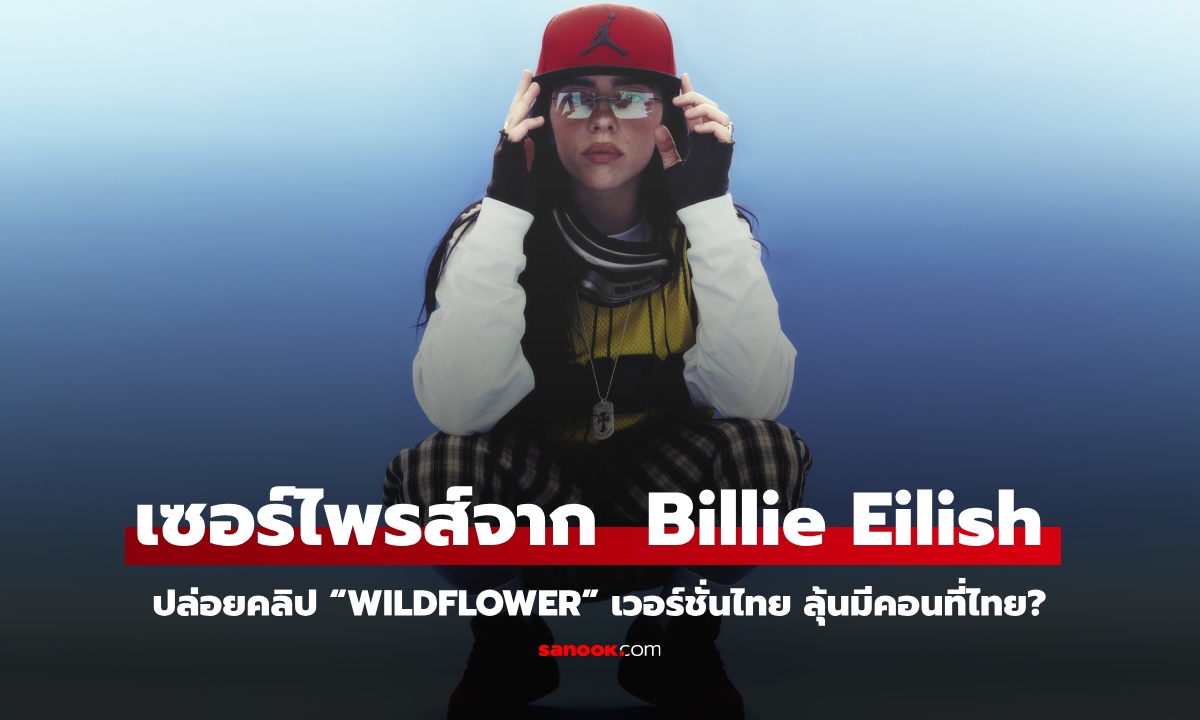 เซอร์ไพรส์! Billie Eilish ปล่อยคลิป “WILDFLOWER” เวอร์ชั่นไทย ลุ้นมีคอนที่ไทย?