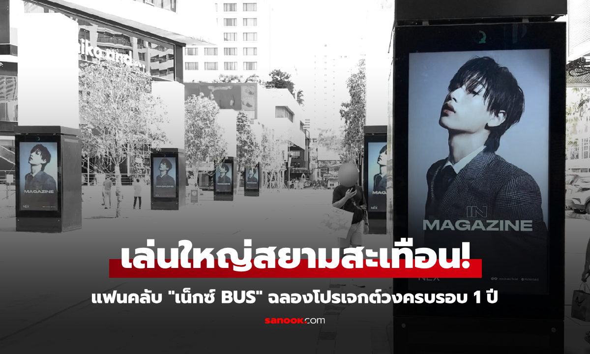 "เน็กซ์ ณัฐกิตติ์" วง BUS แรงไม่หยุด! แฟนคลับทำโปรเจกต์ใหญ่ฉลองวงครบ 1 ปี