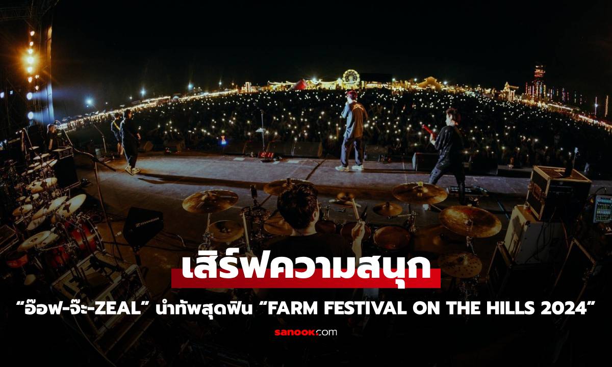 "อ๊อฟ-จ๊ะ-Zeal" นำทัพศิลปินเสิร์ฟความสนุก "Farm Festival On The Hills 2024"